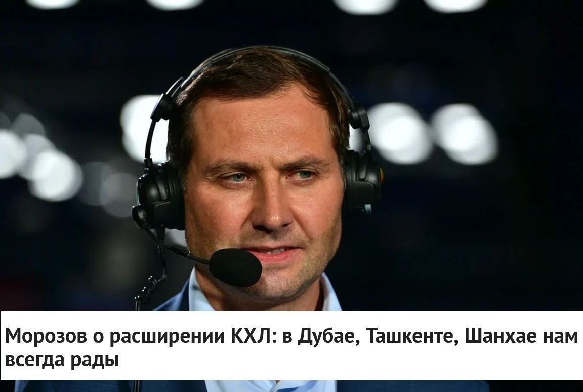 🗣 Президент 🏒 КХЛ Алексей Морозов рассказал о планах Континентальной хоккейной лиги по расширению
