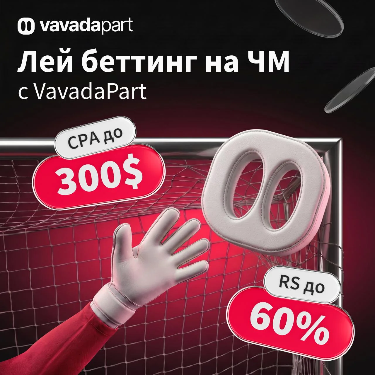 ЧМ-2026: высокие выплаты за беттинг