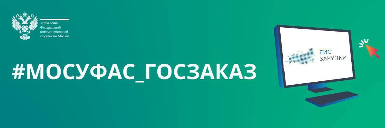 Московское УФАС России проверит соблюдение сроков оплаты по договорам с субъектами МСП →