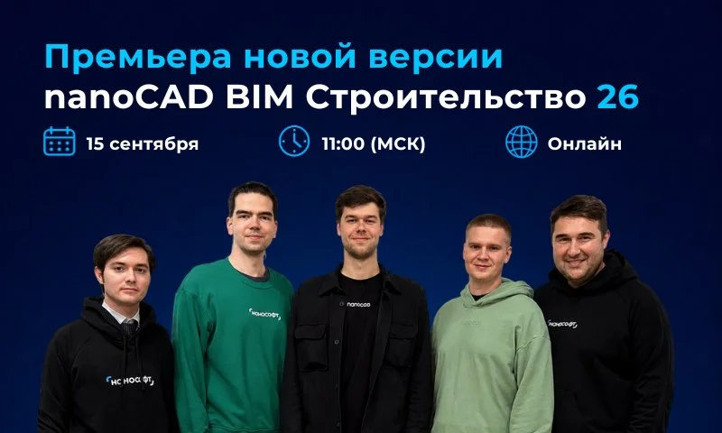 Премьера nanoCAD BIM Строительство 26: смотрите онлайн 15 сентября