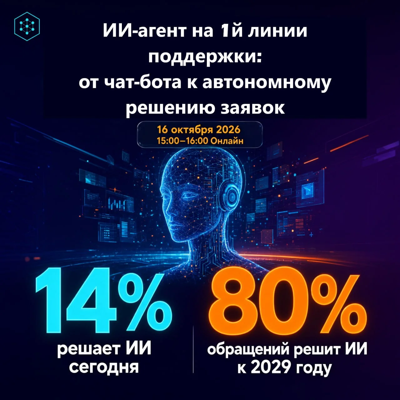 📺 ВЕБИНАР “ИИ-агент на 1й линии поддержки: от чат-бота к автономному решению заявок”