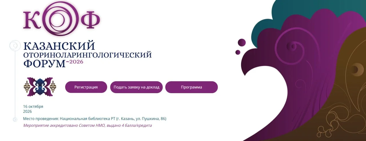 🩺 Казанский оториноларингологический форум (КОФ–2026)
