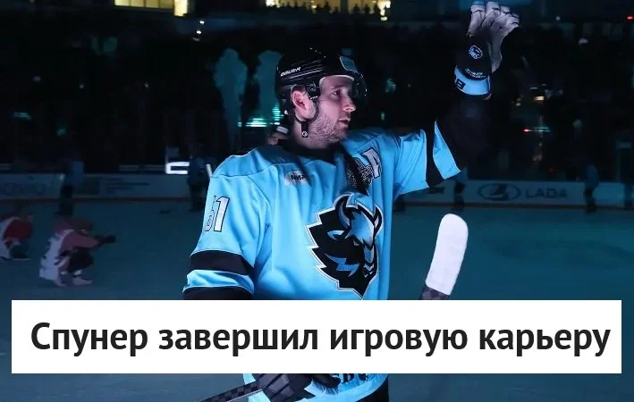 🇨🇦 Канадский нападающий Райан Спунер принял решение о завершении карьеры хоккеиста ⛸ ❌