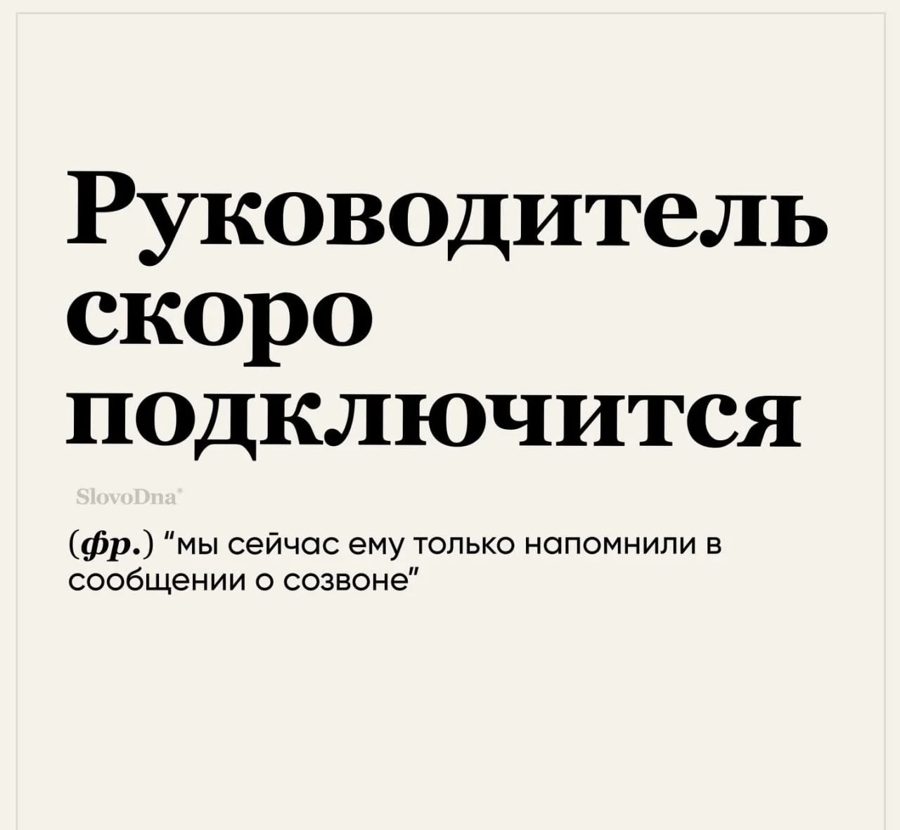 Держите переводчик фраз на созвонах... :)