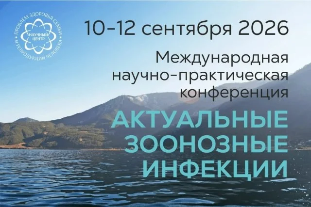 🩺 Международная научно-практическая конференция Актуальные зоонозные инфекции