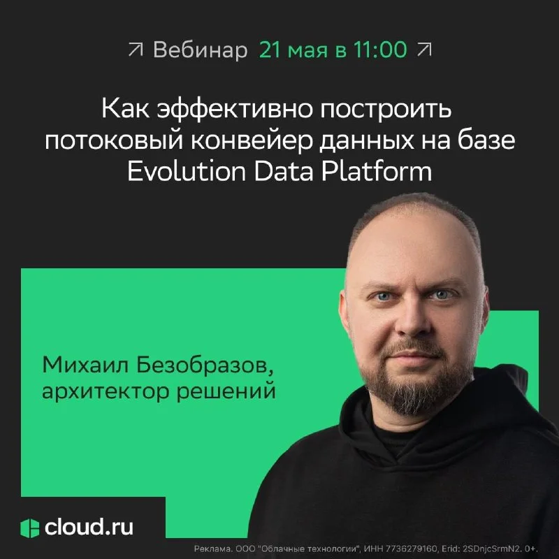 Как эффективно построить потоковый конвейер данных на базе Evolution Data Platform ⤵️