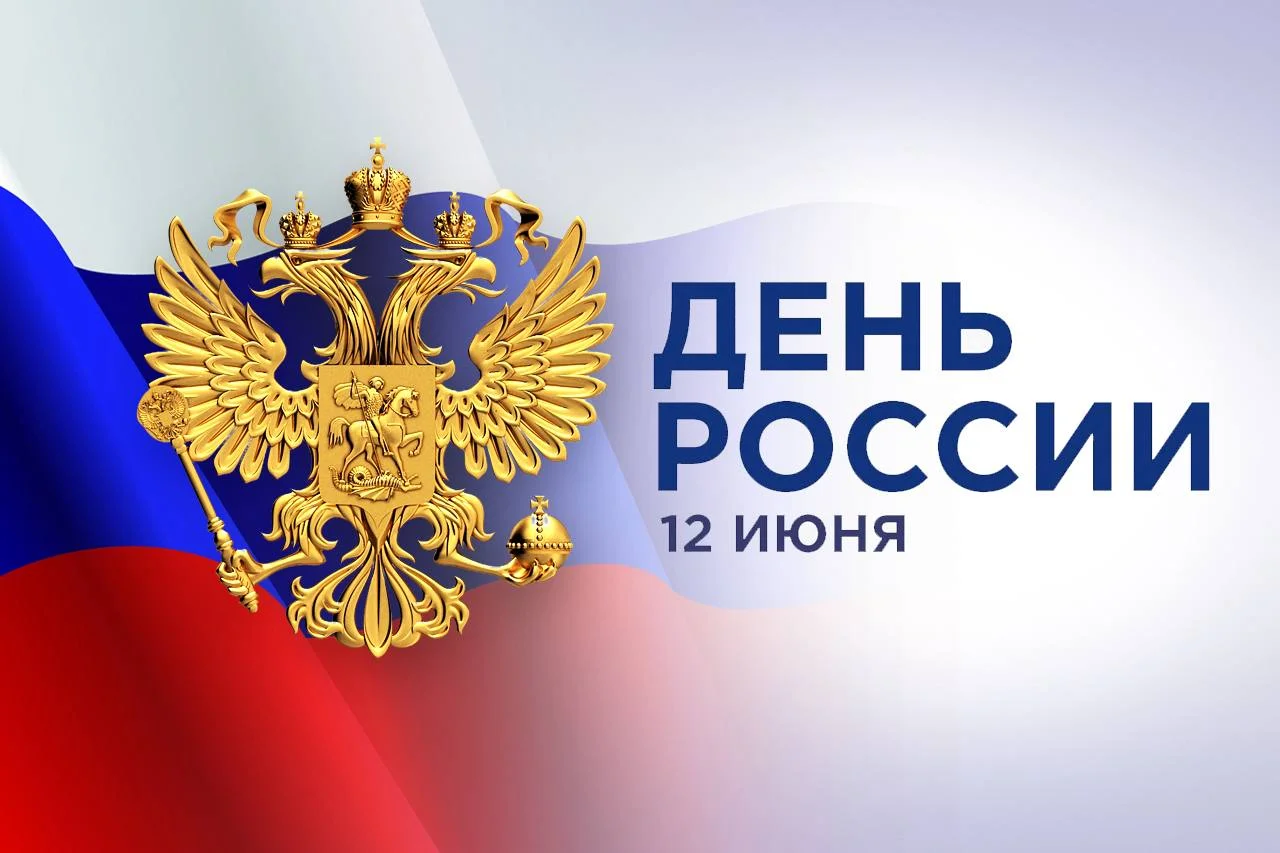 С Днём России! 🇷🇺
