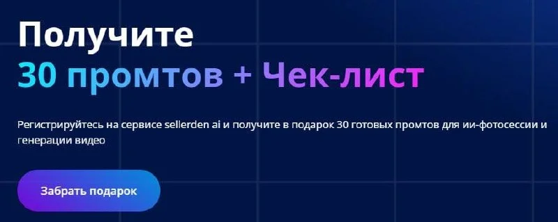 🎁 ДАРИМ 30 ГОТОВЫХ ПРОМТОВ ДЛЯ СОЗДАНИЯ ПРОДАЮЩЕЙ КАРТОЧКИ ТОВАРОВ