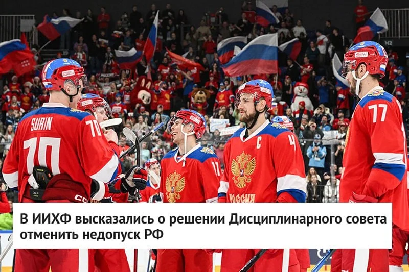 🏒 Совет Международной федерации хоккея будет принимать решение о допуске 🇷🇺 россиян в