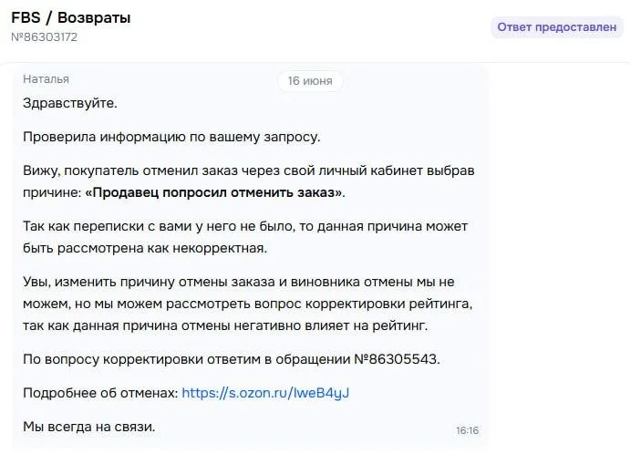 Ozon придумал отмену покупателем по просьбе продавца