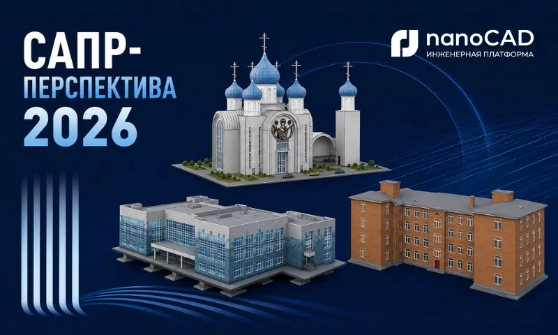 Итоги конкурса студенческих проектов САПР‑Перспектива — 2026