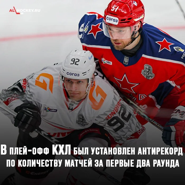 🏆 В этом розыгрыше Кубке Гагарина был установлен антирекорд лиги по количеству матчей за первые