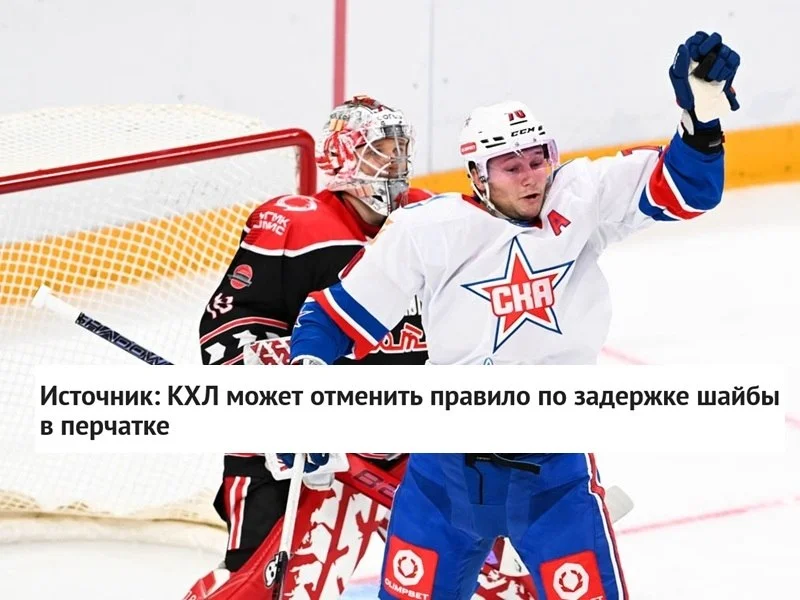 📣 Сообщается, что 🏒 КХЛ может ❌ отменить правило по задержке 🏒 шайбы в перчатке