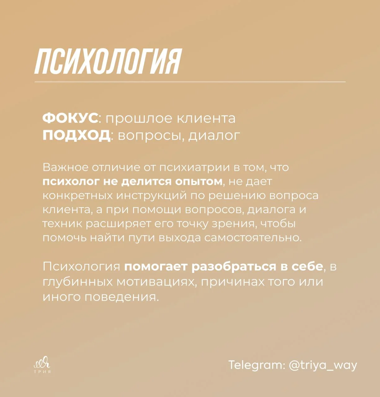 Сейчас в мире сформировалось 4 явных направления поддержки других людей: психология, коучинг