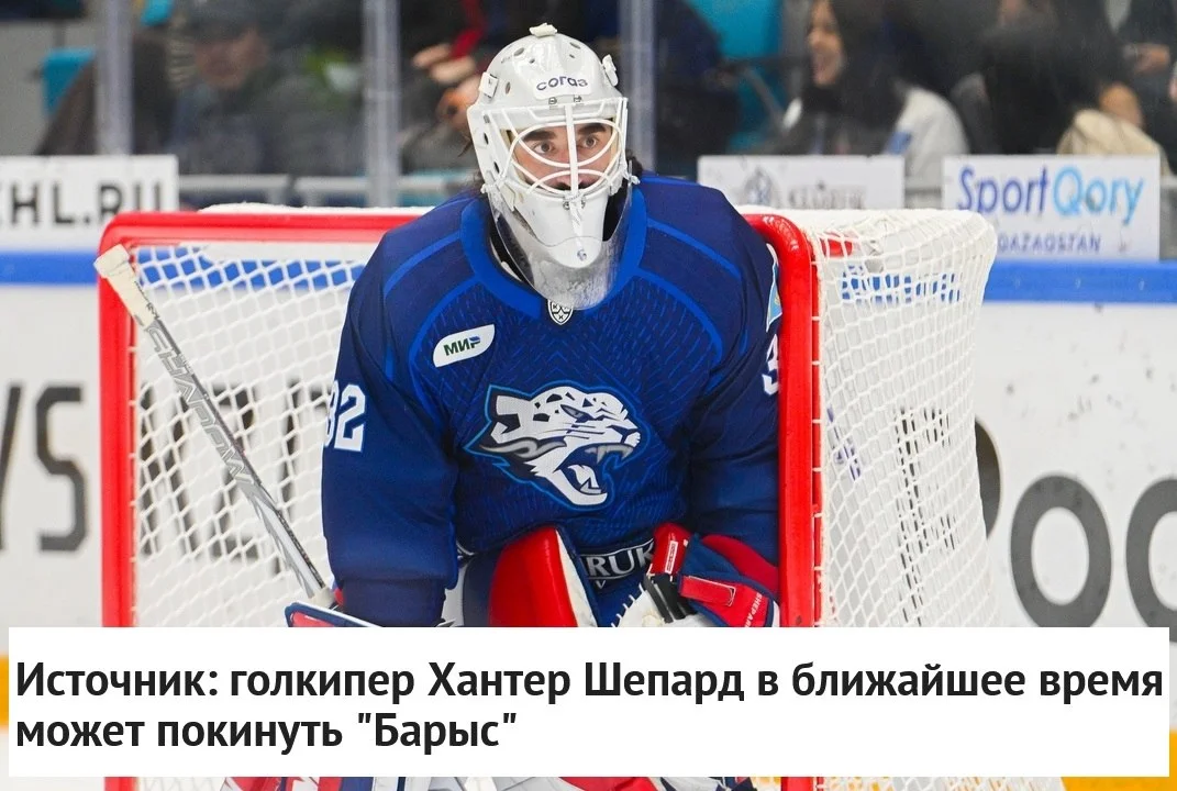 🇰🇿 Барыс рассматривает вариант расставания с 🥅 вратарем Хантером Шепардом ❌ в ближайшее время