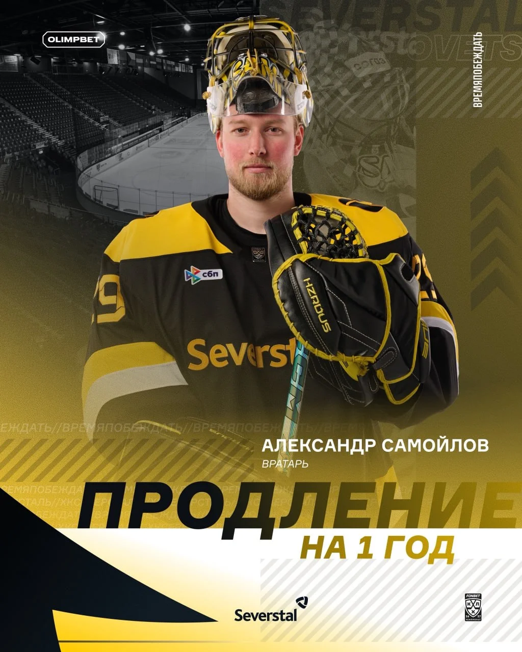 Александр Самойлов продлил контракт с 🟡 Северсталью до конца сезона 2027/28 📝
