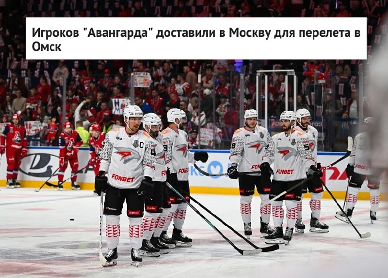 🦅 "Авангард" добрался до московского аэропорта Шереметьево и готовится к возвращению в Омск после