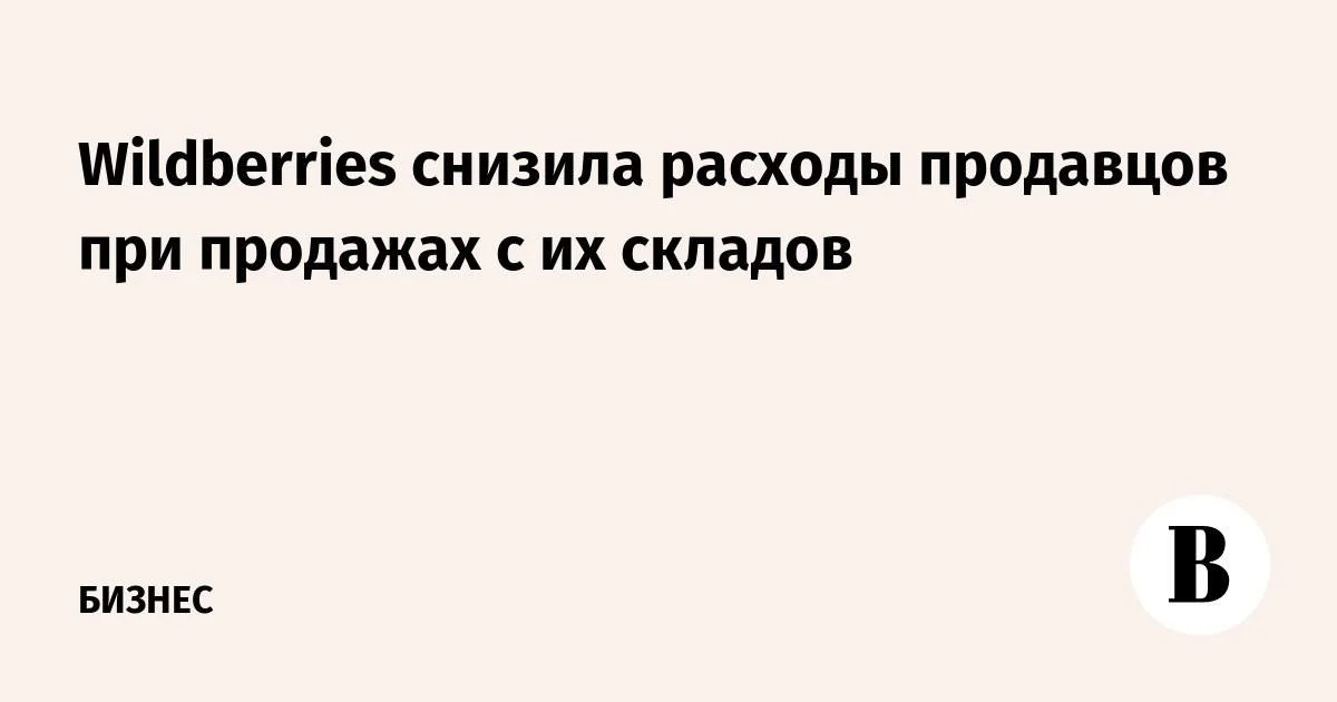 Wildberries снизила расходы продавцов на FBS до 22%
