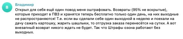Селлер Ozon нашёл способ попасть на штраф в выходной