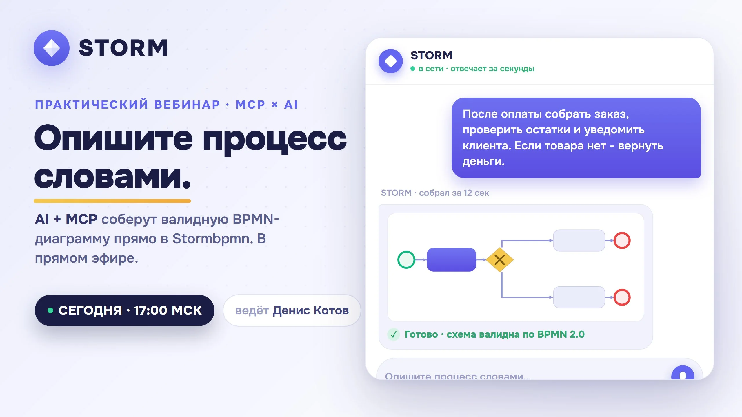 🔥 СЕГОДНЯ, 17:00 МСК - практический вебинар MCP + AI в Stormbpmn