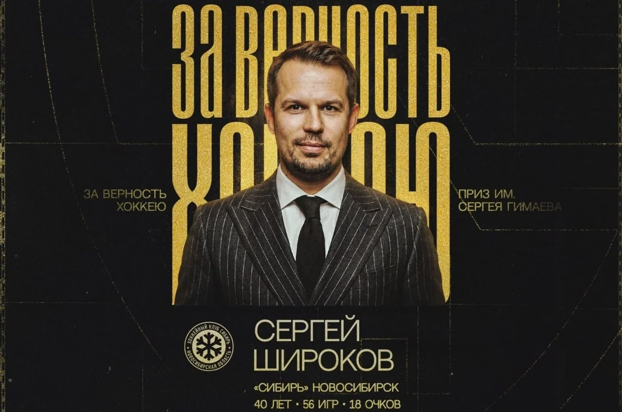 🔝🏒 Получивший награду от КХЛ За верность хоккею 40-летней форвард ❄️ Сибири Сергей Широков