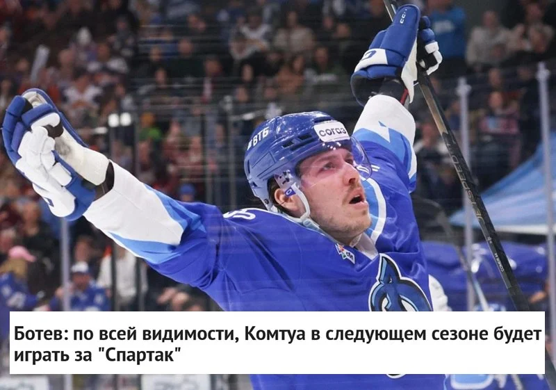 🗣 Агент Иван Ботев заявил, что 🇨🇦 канадский форвард Максим Комтуа в межсезонье должен перейти из
