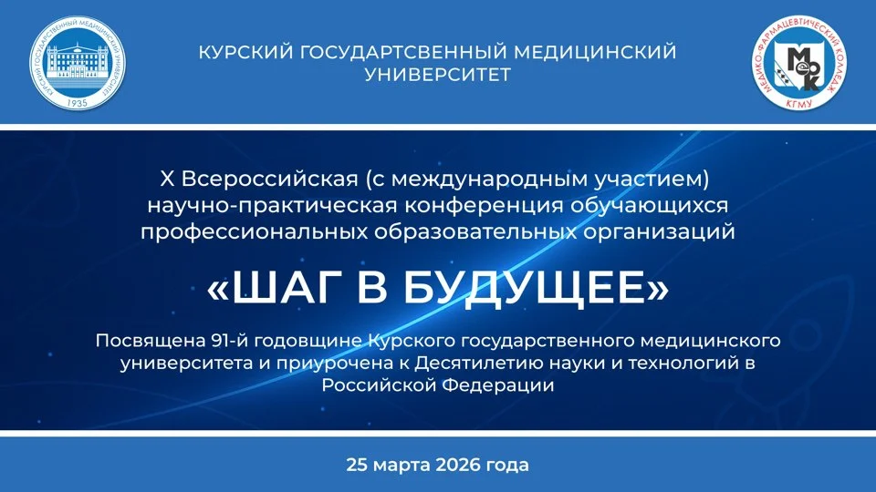 🩺 X Всероссийская (с международным участием) научно-практическая конференция обучающихся