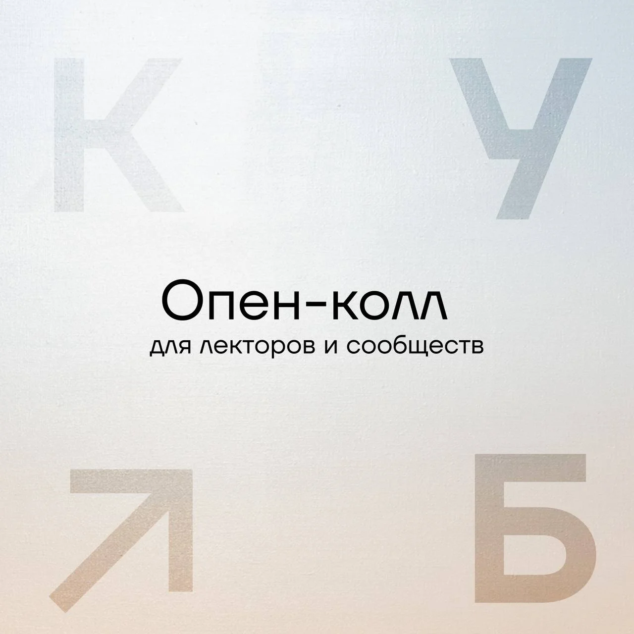 Арт-платформа КУБ открыта к сотрудничеству