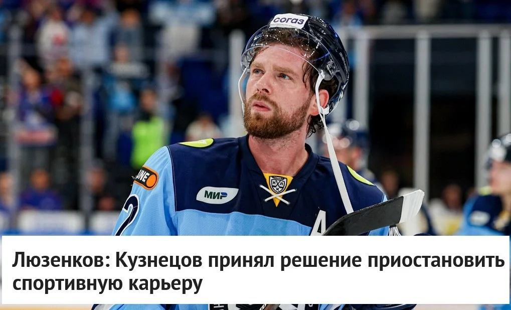 🗣 Главный тренер ❄️ Сибири Ярослав Люзенков высказался о форварде Евгении Кузнецове, который