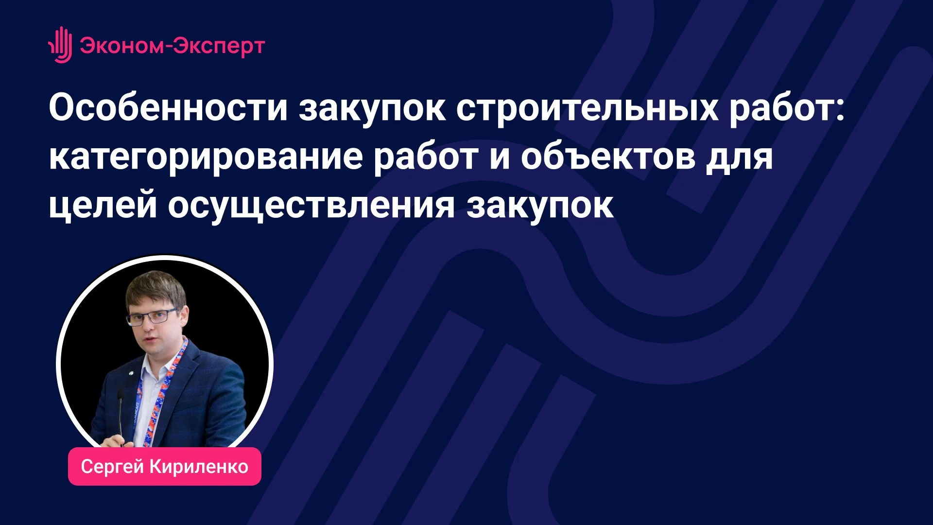 🏗️ 4 сентября состоялся открытый вебинар по регистрации Особенности закупок строительных работ
