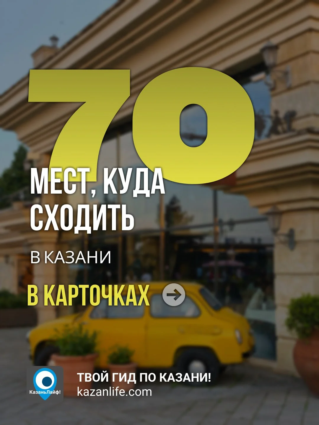 Топовая подборка из 70 мест, куда сходить в Казани. Собрал все места в карточках на сайте