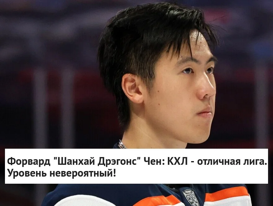 🗣Нападающий 🐉 Шанхай Дрэгонс Дэвид Чен заявил, что для его карьеры опыт игры в 🏒 КХЛ стал