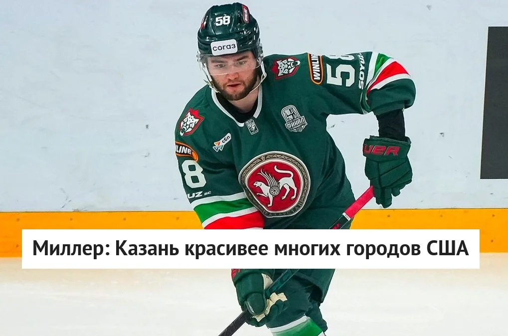 🇺🇸 Американский защитник 🟢 Ак Барса Митчелл Миллер рассказал о своих впечатлениях от Казани