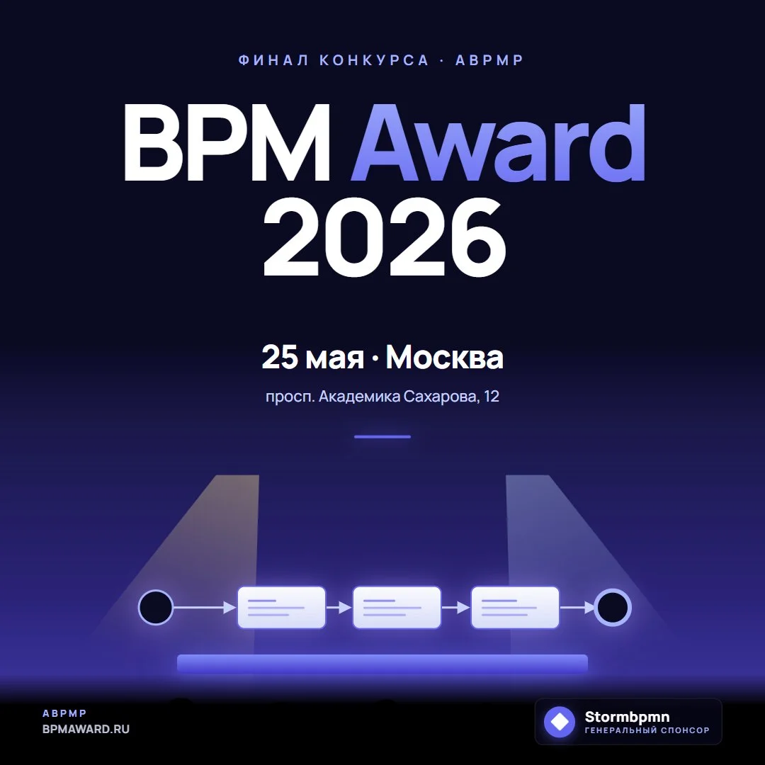 25 мая едем на BPM-проект года 2026 - финал главного конкурса от ABPMP