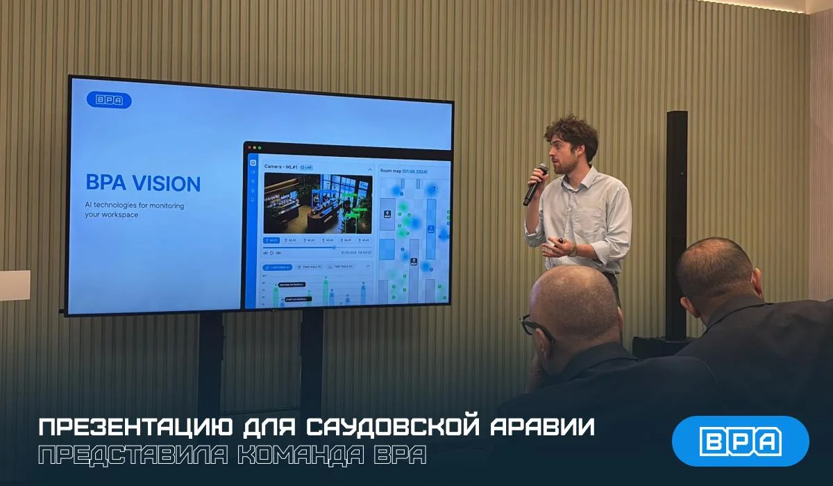 От Москвы до Эр-Рияда: BPA представила свои AI-разработки партнёрам из Саудовской Аравии