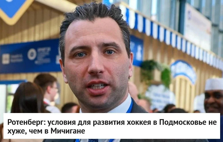 🗣 Первый вице‑президент 🇷🇺 Федерации хоккея России Роман Ротенберг сравнил условия для развития