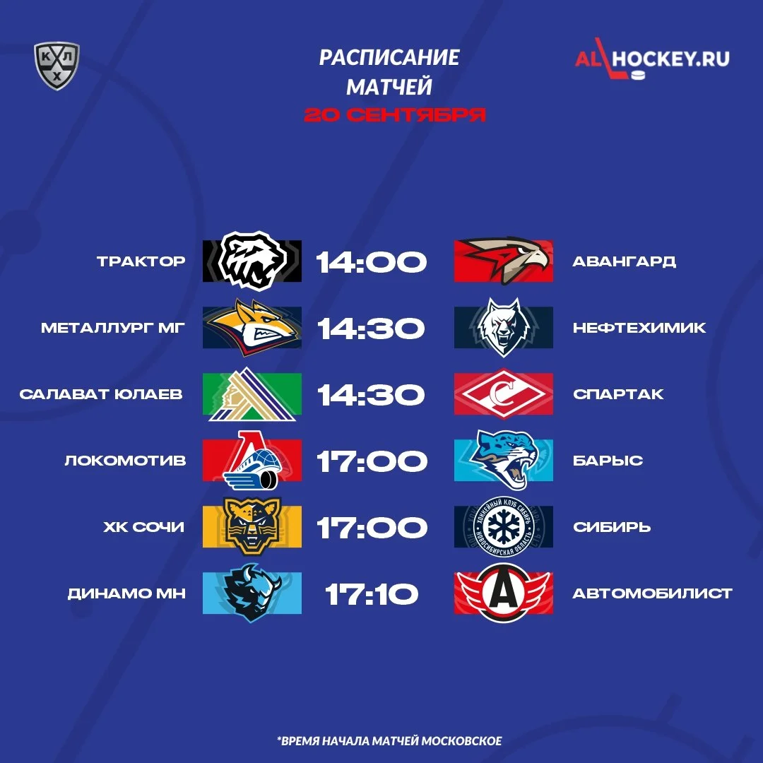 🗓 Расписание матчей игрового дня в регулярном чемпионате КХЛ 🏒