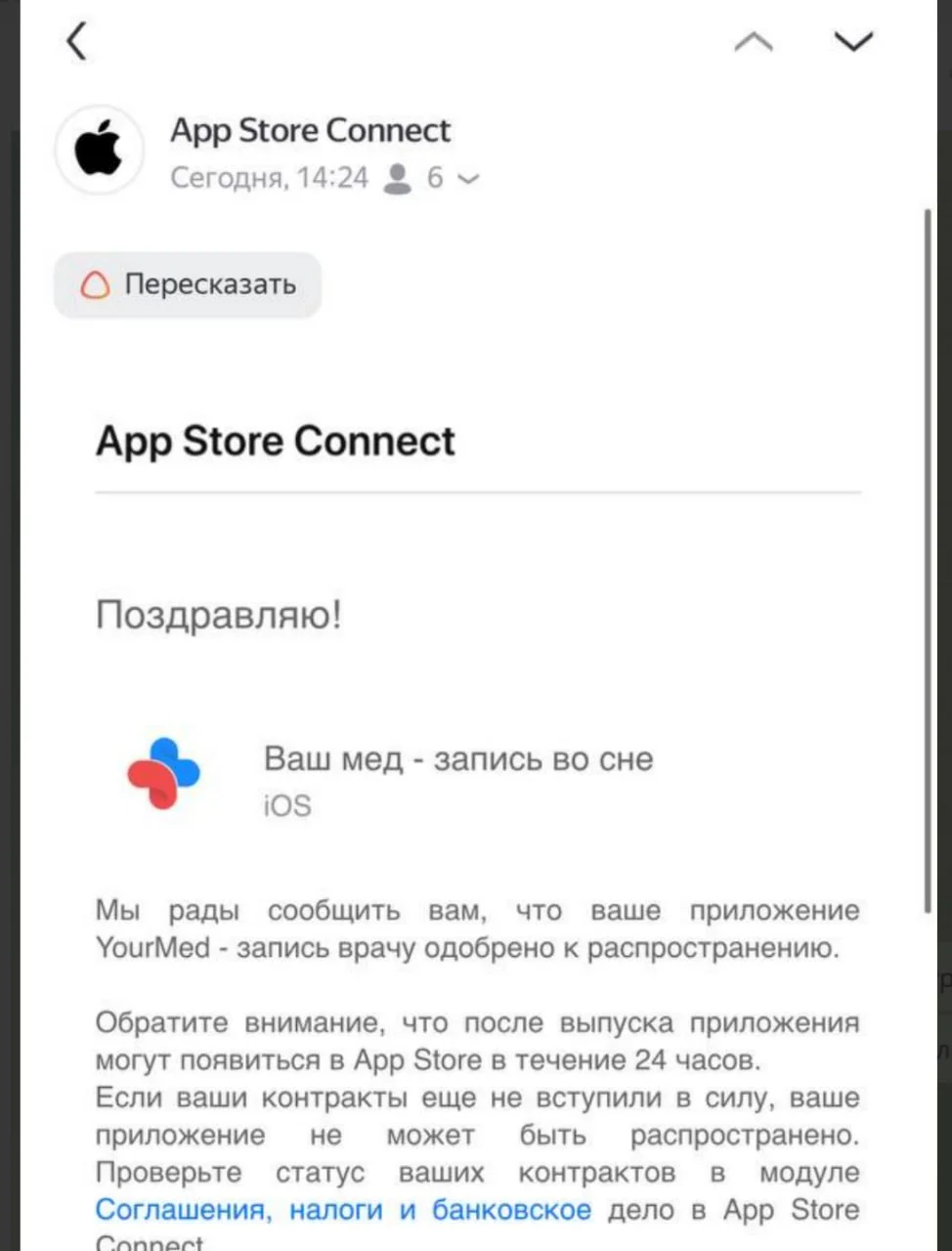 1.5 месяца мы проталкивали мобильное приложение крупной клиники в Apple Store и, наконец, вышло