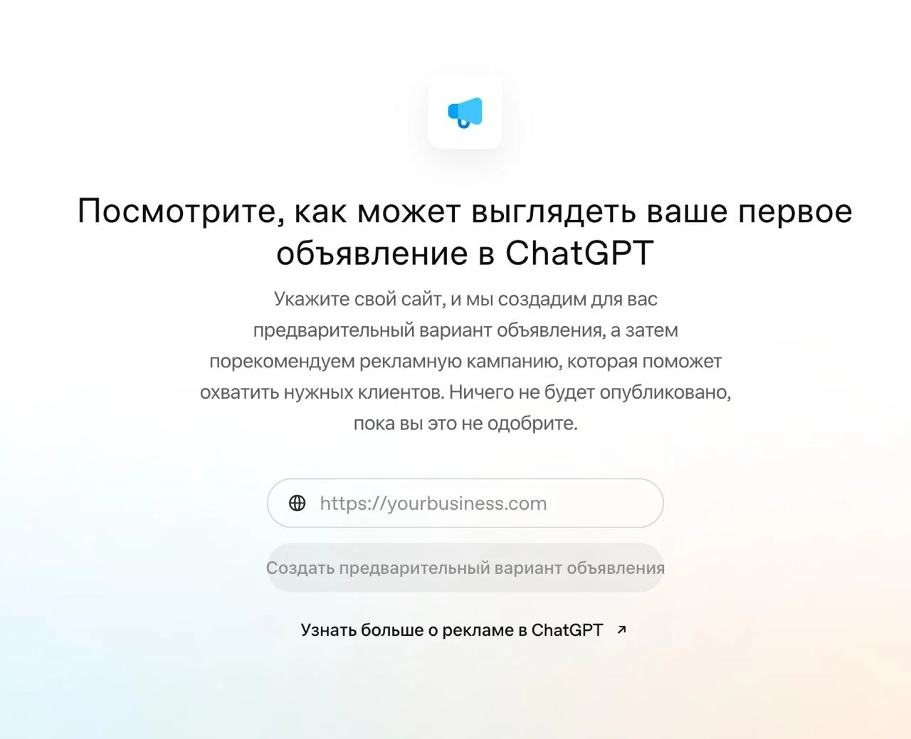 В ChatGPT теперь можно запустить свою рекламу