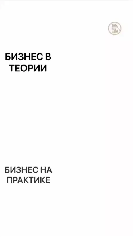 😬 Теория и практика выживания в бизнесе. Надо делать как нужно людям, а как не нужно - не надо