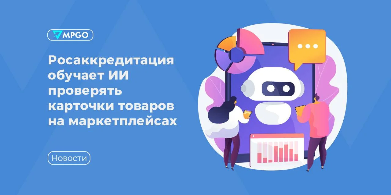 Росаккредитация обучает ИИ проверять карточки товаров на маркетплейсах