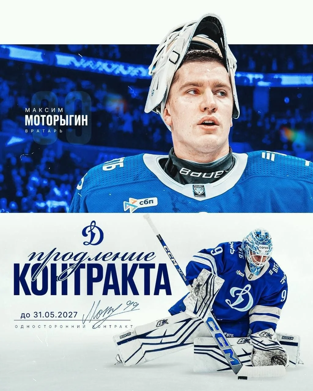 👷‍♂️ Вратарь Максим Моторыгин подписал однолетнее соглашение с 🔵 московским Динамо