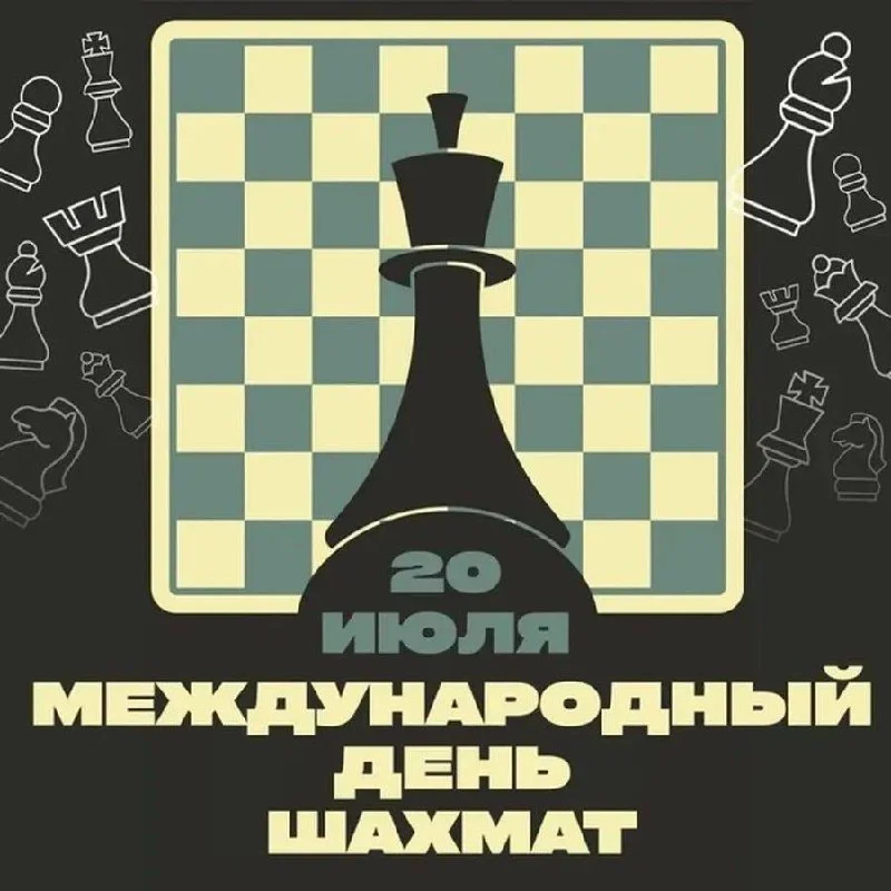 Сегодня отмечается Международный день шахмат 🙏