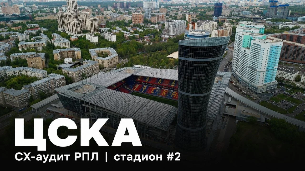 Четвёртая статья из серии CX-аудит футбольных клубов РПЛ — ПФК ЦСКА