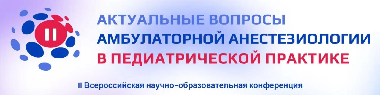 🩺 II ВСЕРОССИЙСКАЯ НАУЧНО-ОБРАЗОВАТЕЛЬНАЯ КОНФЕРЕНЦИЯ АКТУАЛЬНЫЕ ВОПРОСЫ АМБУЛАТОРНОЙ