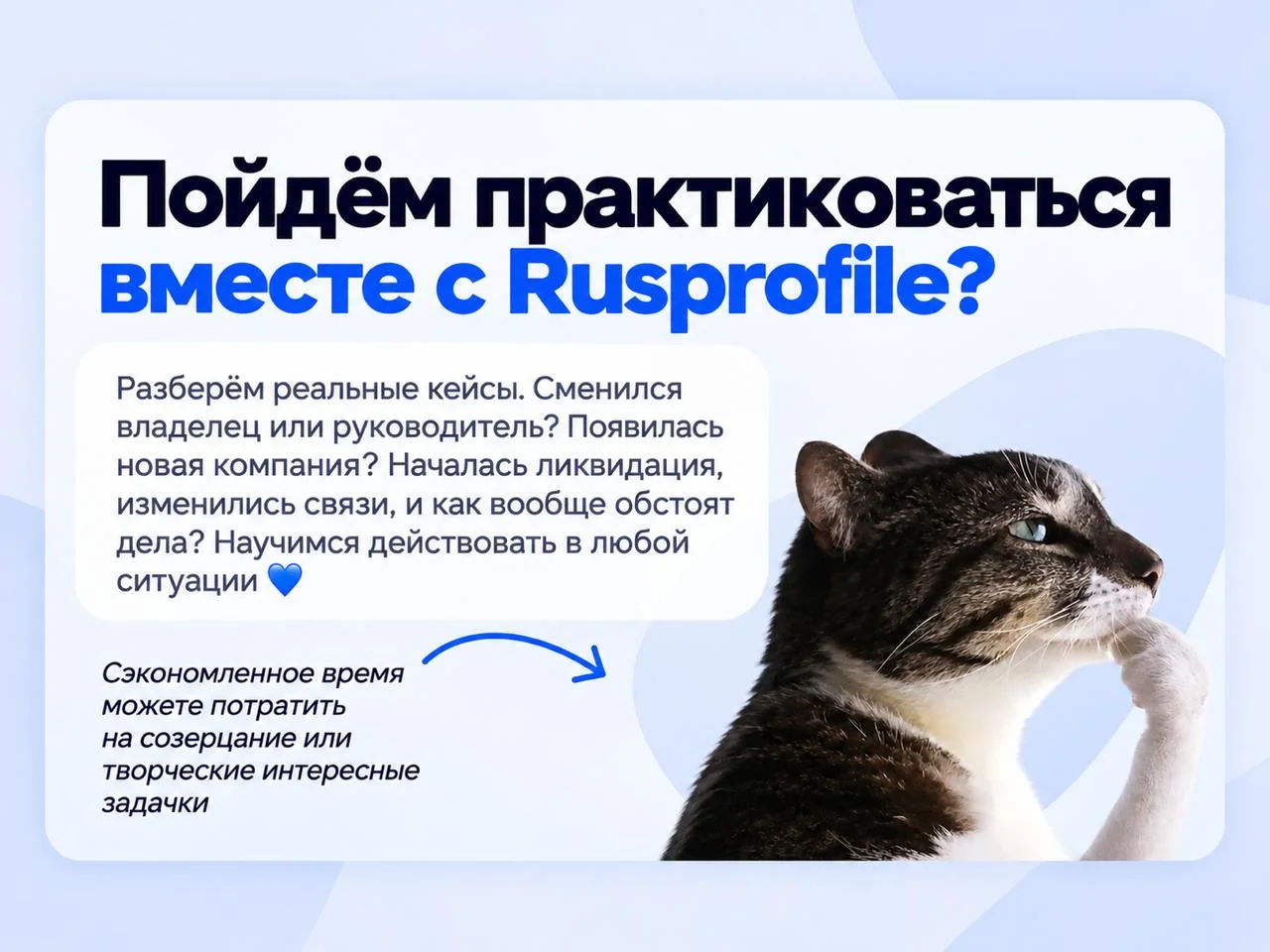 Хотите получить бесплатный доступ к сервису Rusprofile