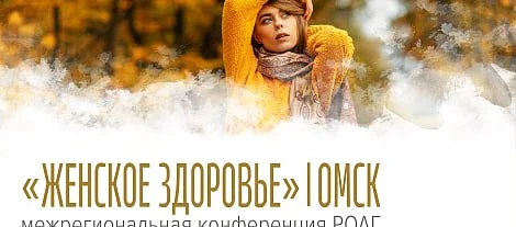 🩺 МЕЖРЕГИОНАЛЬНАЯ КОНФЕРЕНЦИЯ РОАГ ЖЕНСКОЕ ЗДОРОВЬЕ