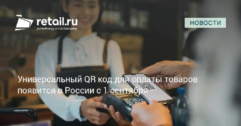 Универсальный QR с 1 сентября перестраивает чекаут — продавцу пора проверить единое окно оплаты