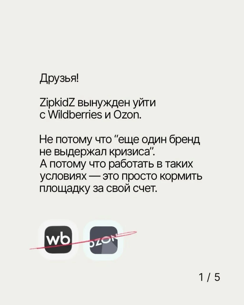📉 Мы работаем в минус: бренды продолжают уходить с Wildberries и Ozon