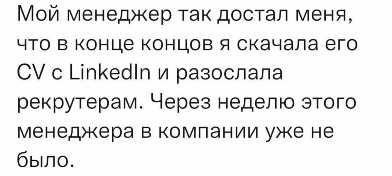 И все довольны, кроме бедолаги :( Кстати, а ведь реально, можно разместить фейковое резюме на ХХ